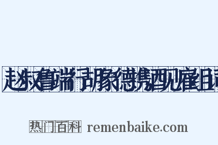 赵叔鲁端行胡象德携酒见雇组词是什么意思的图片